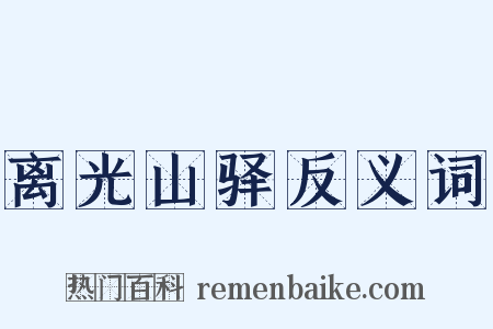 离光山驿反义词是什么意思的图片